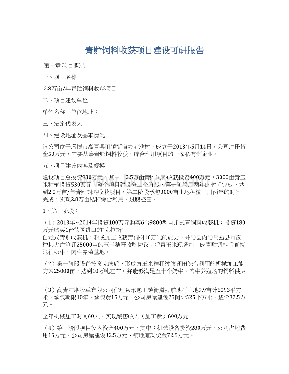 青贮饲料收获项目建设可研报告Word文件下载.docx