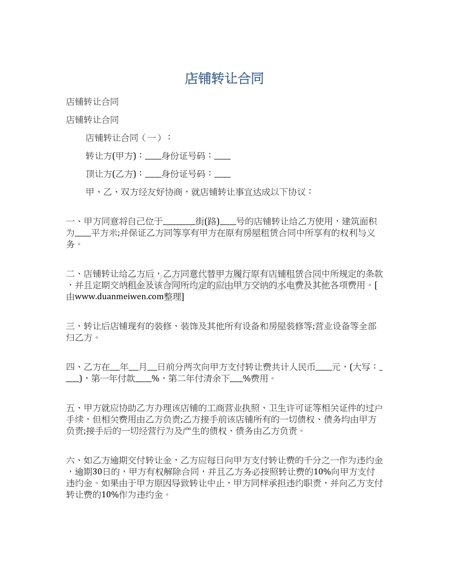 店铺转让合同Word格式文档下载.docx