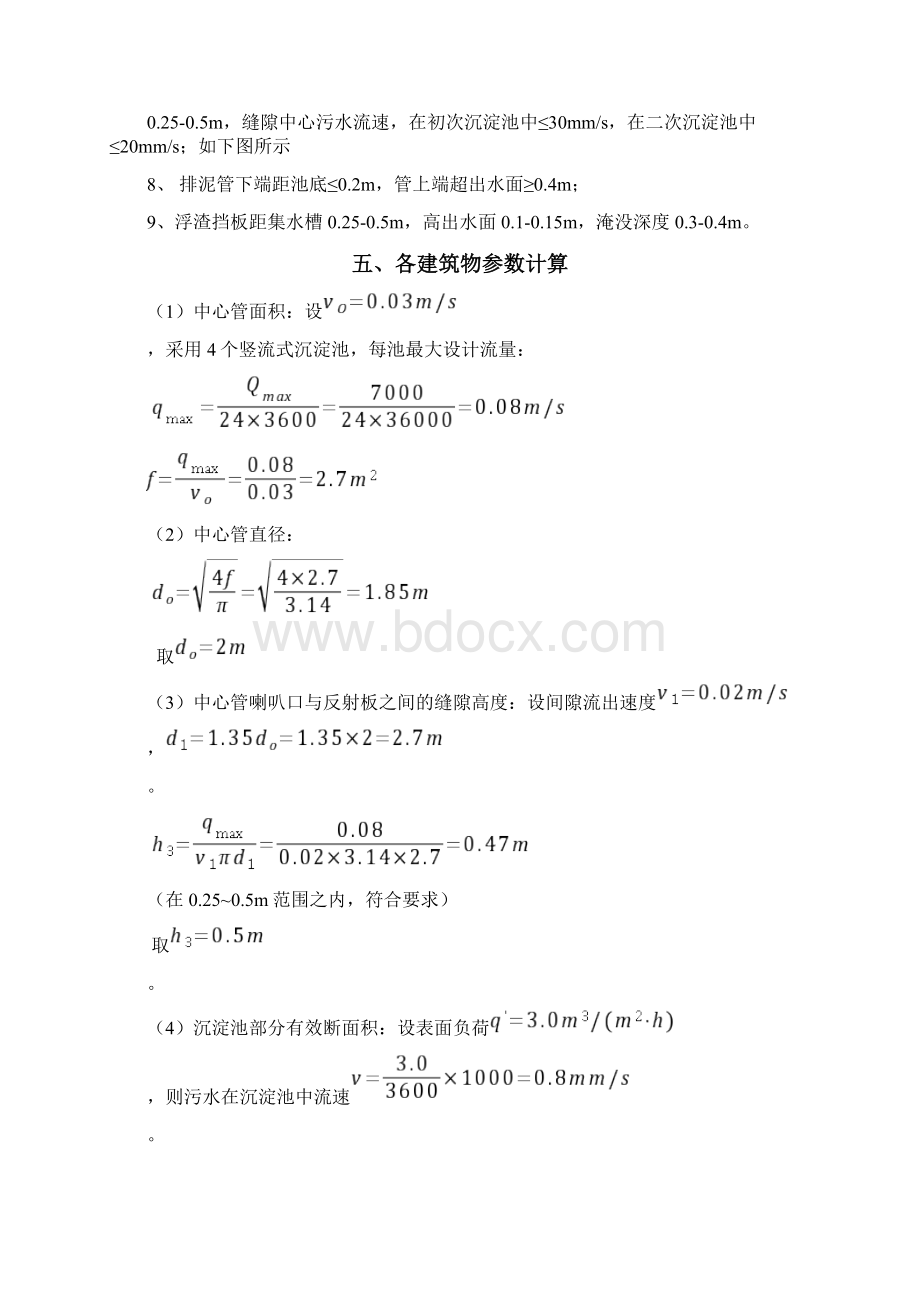 竖流式沉淀池的设计Word下载.docx_第3页