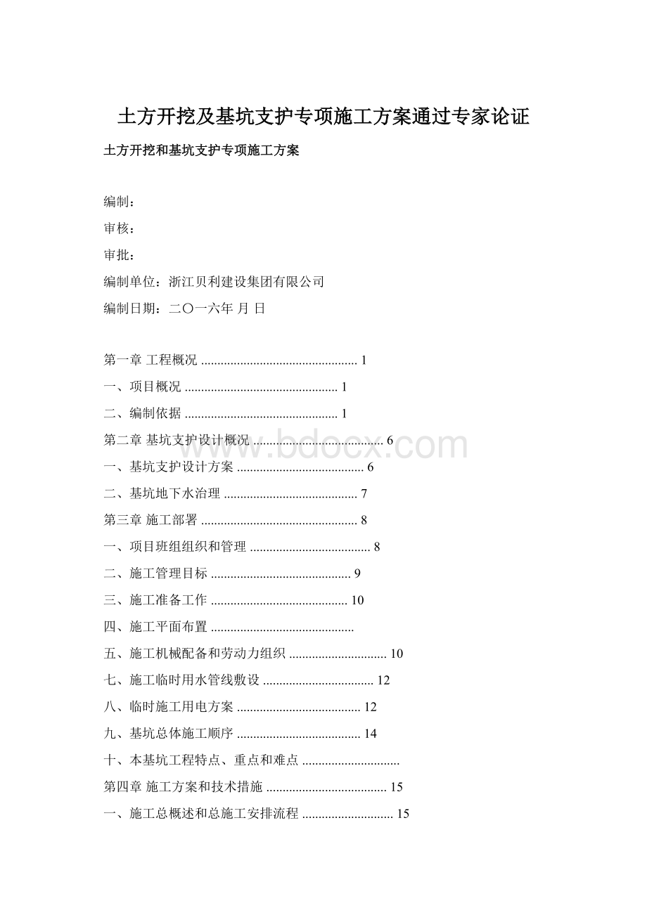 土方开挖及基坑支护专项施工方案通过专家论证Word格式.docx