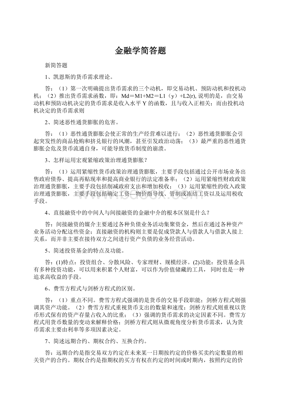 金融学简答题.docx