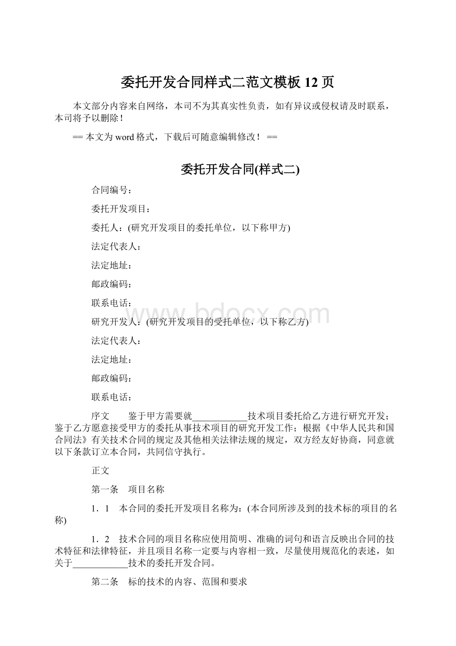 委托开发合同样式二范文模板 12页Word文档下载推荐.docx_第1页