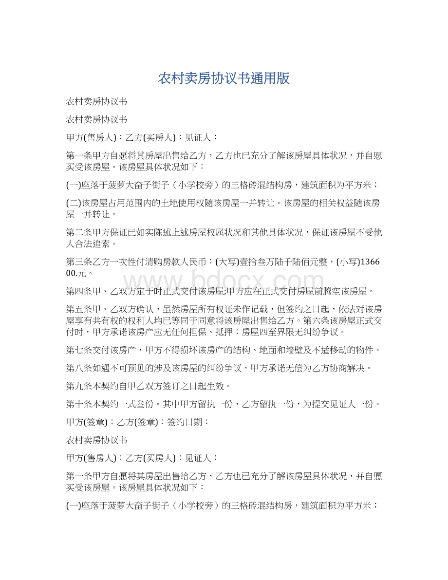 农村卖房协议书通用版.docx