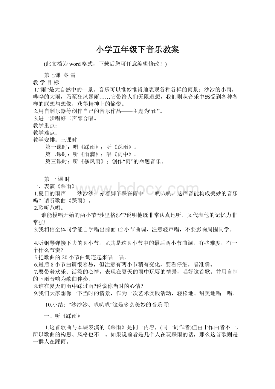 小学五年级下音乐教案Word文档下载推荐.docx_第1页