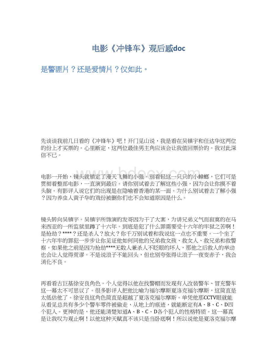 电影《冲锋车》观后感docWord文件下载.docx