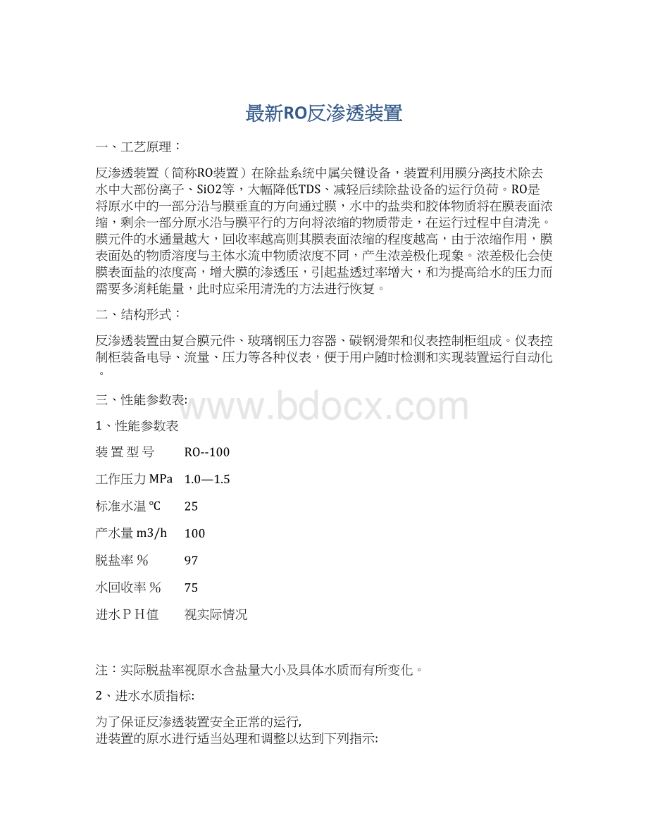 最新RO反渗透装置Word文档格式.docx_第1页