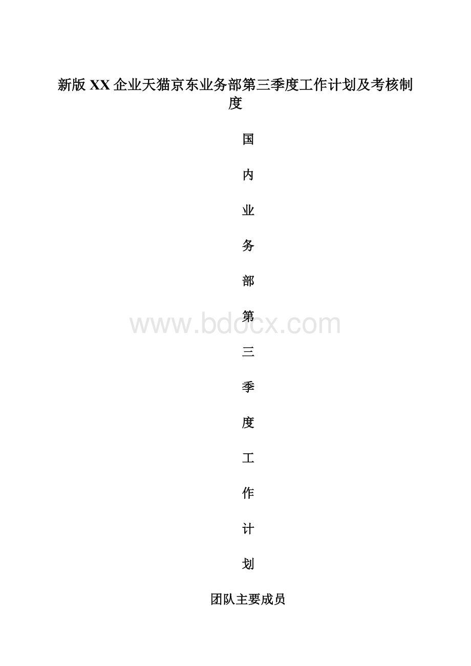 新版XX企业天猫京东业务部第三季度工作计划及考核制度.docx_第1页