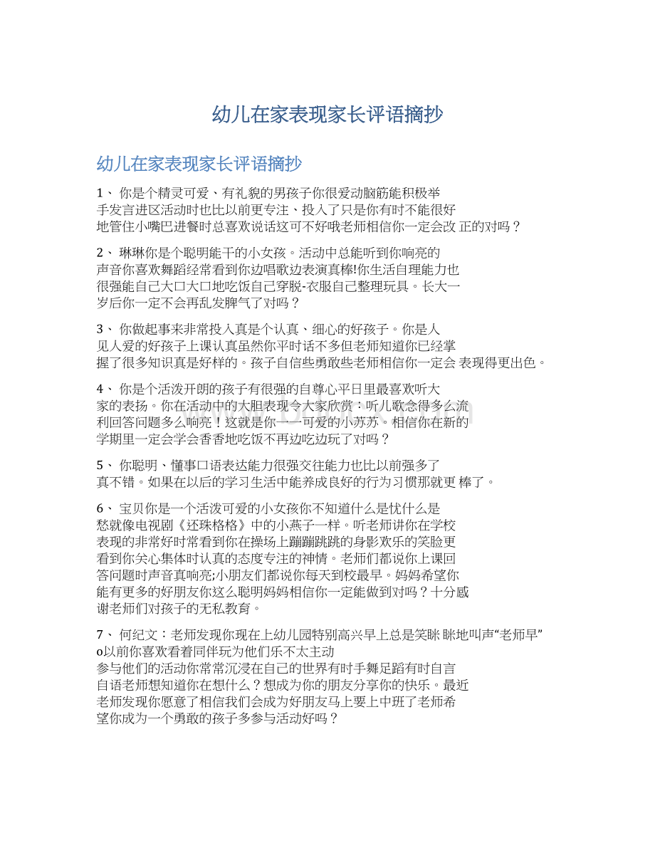 幼儿在家表现家长评语摘抄文档格式.docx_第1页