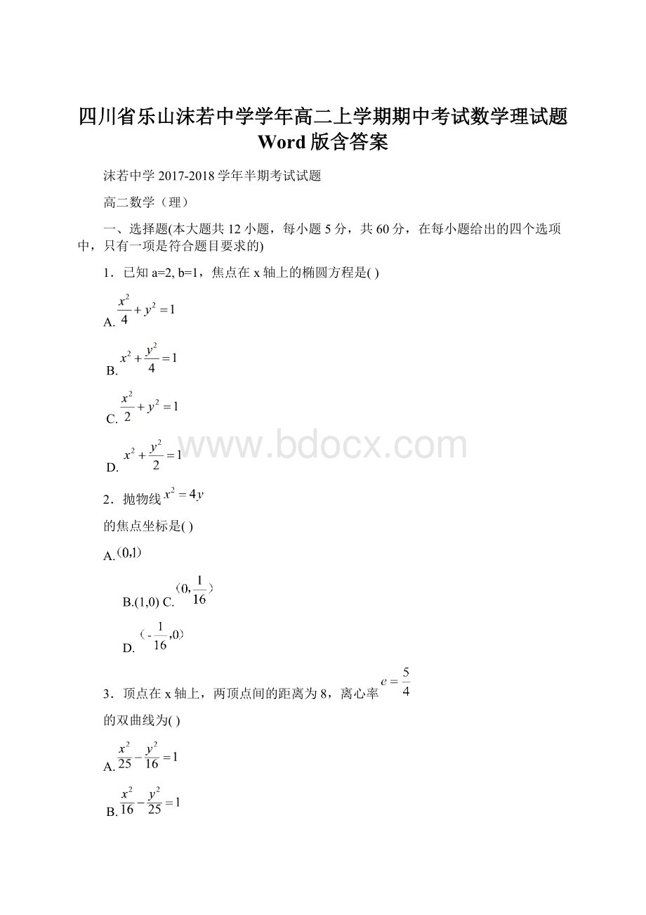 四川省乐山沫若中学学年高二上学期期中考试数学理试题 Word版含答案Word下载.docx_第1页