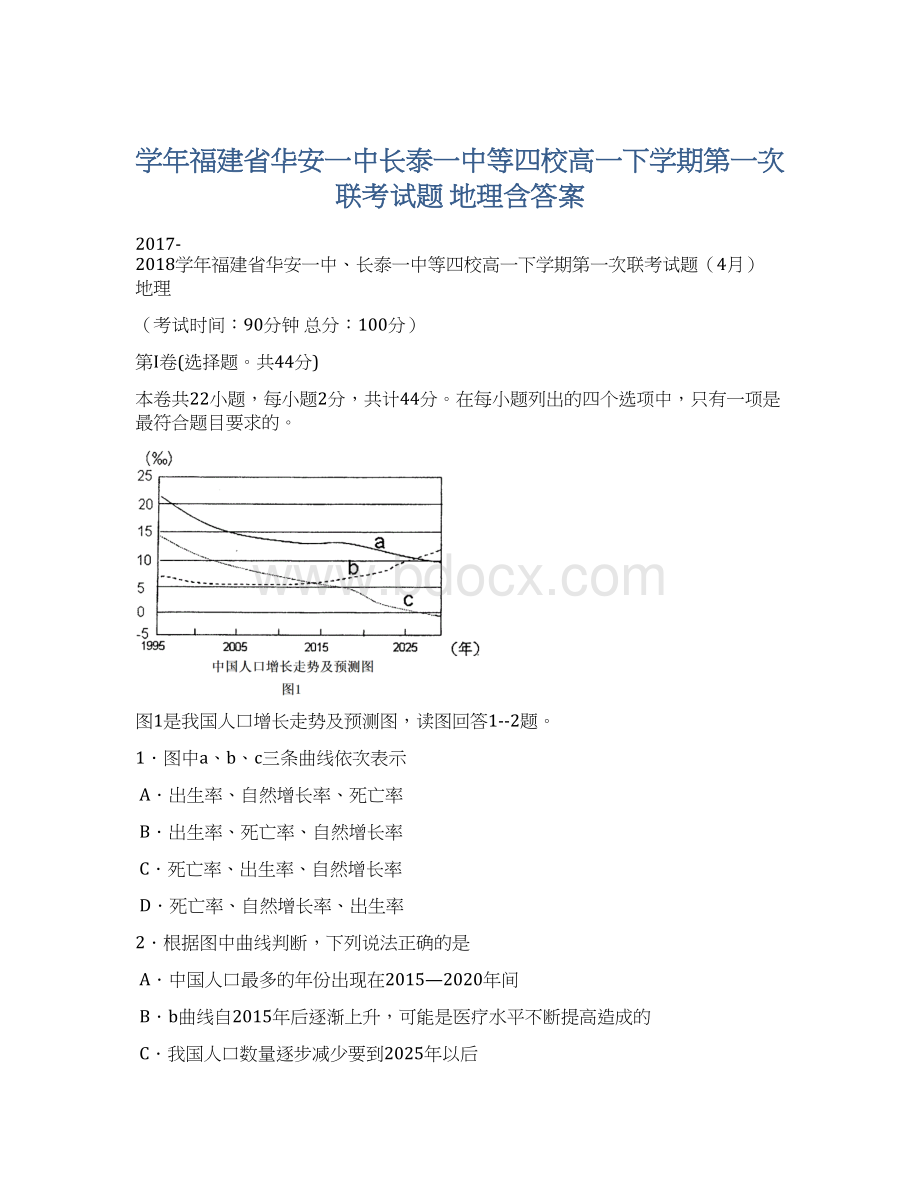 学年福建省华安一中长泰一中等四校高一下学期第一次联考试题 地理含答案Word下载.docx_第1页