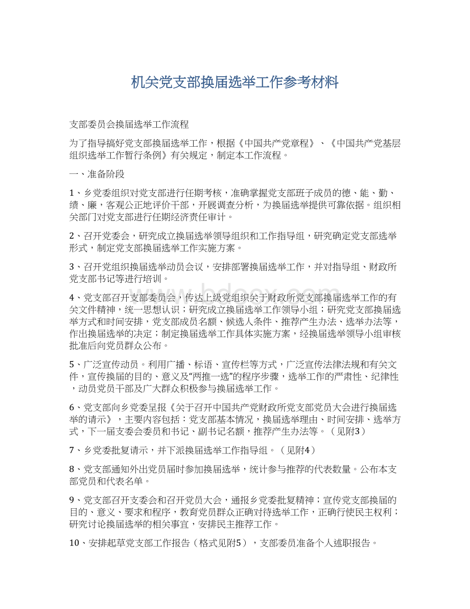 机关党支部换届选举工作参考材料.docx_第1页