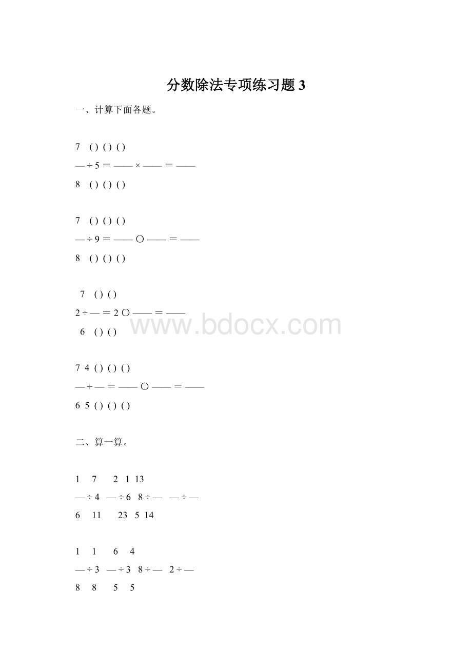 分数除法专项练习题3.docx