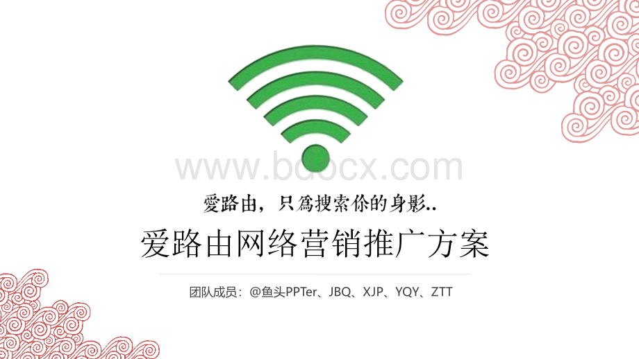 爱路由网络营销推广方案.ppt