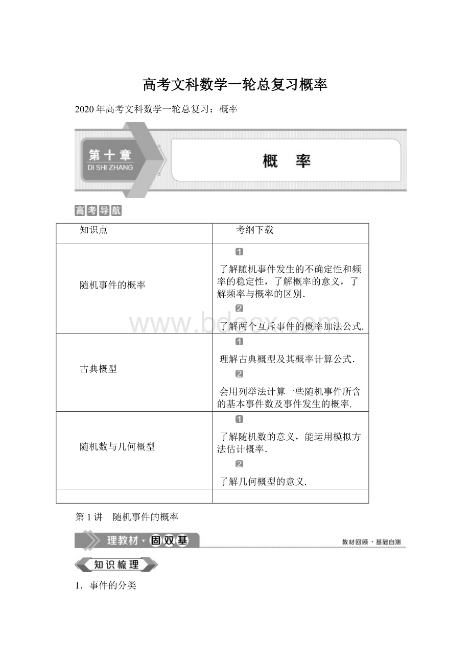 高考文科数学一轮总复习概率Word文档下载推荐.docx