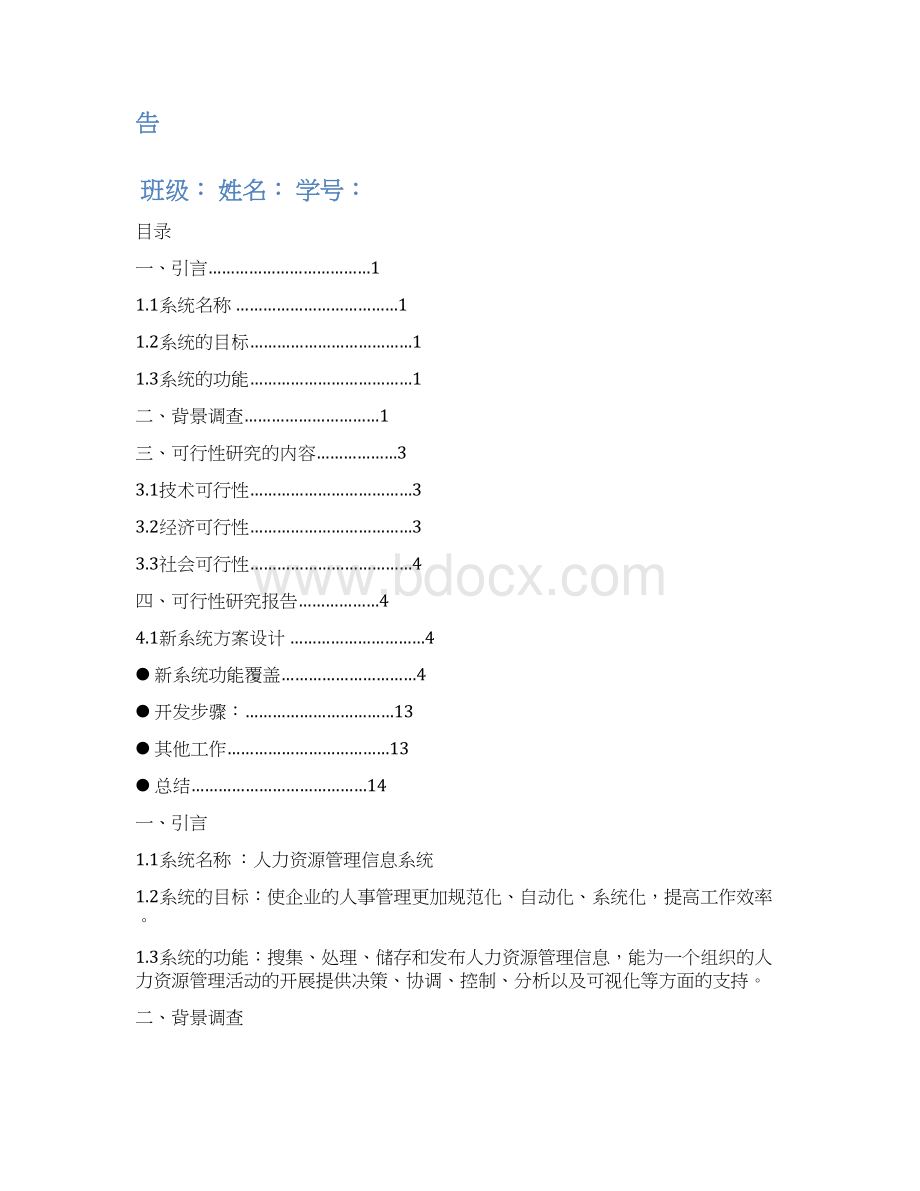 关于企业人力资源管理系统可行性研究报可编辑word文档下载Word文档格式.docx_第3页