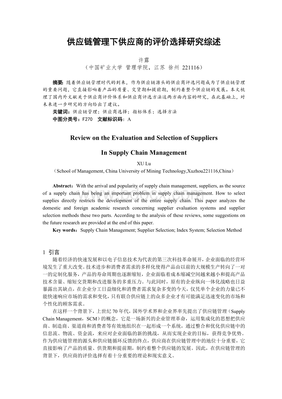 供应链管理下供应商的评价选择研究现状综述Word格式文档下载.doc