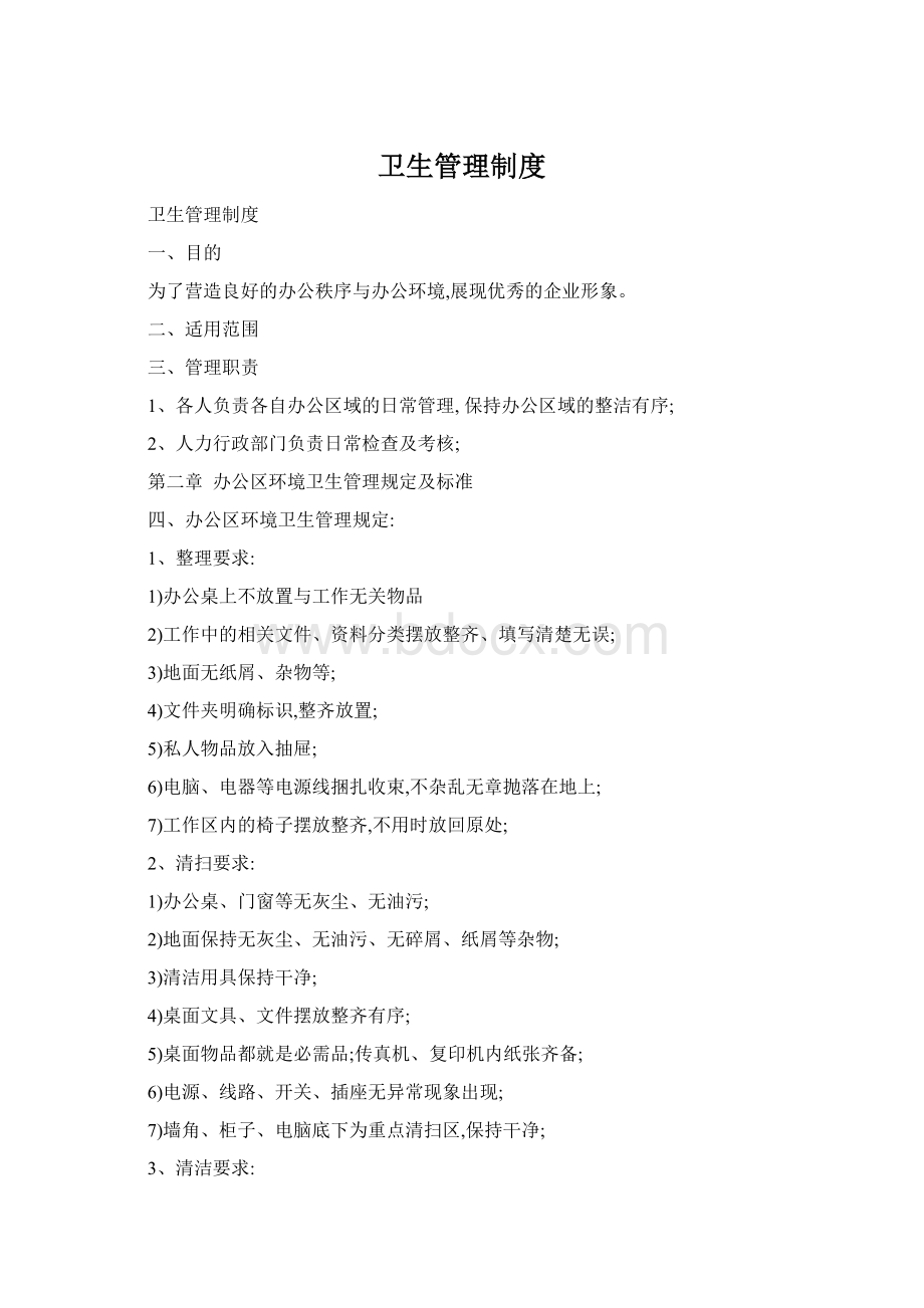 卫生管理制度Word格式.docx