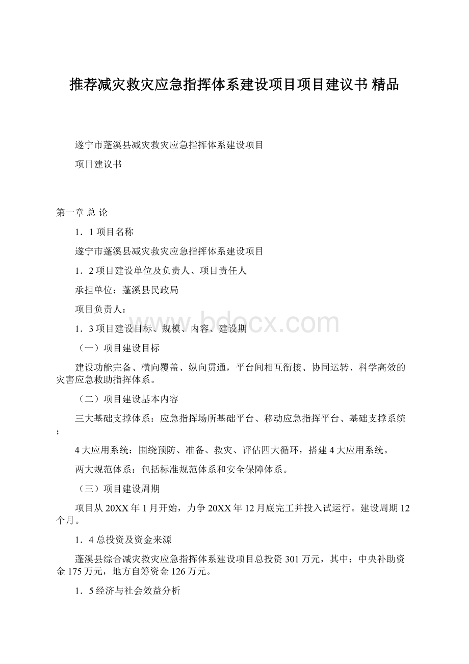 推荐减灾救灾应急指挥体系建设项目项目建议书 精品.docx