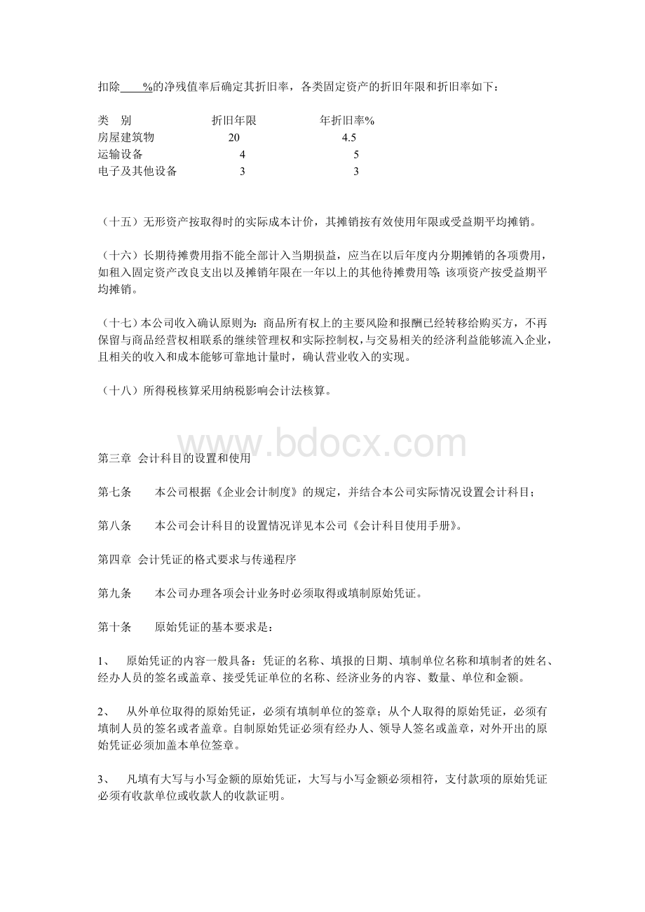 一人有限公司会计核算办法Word格式.doc_第3页