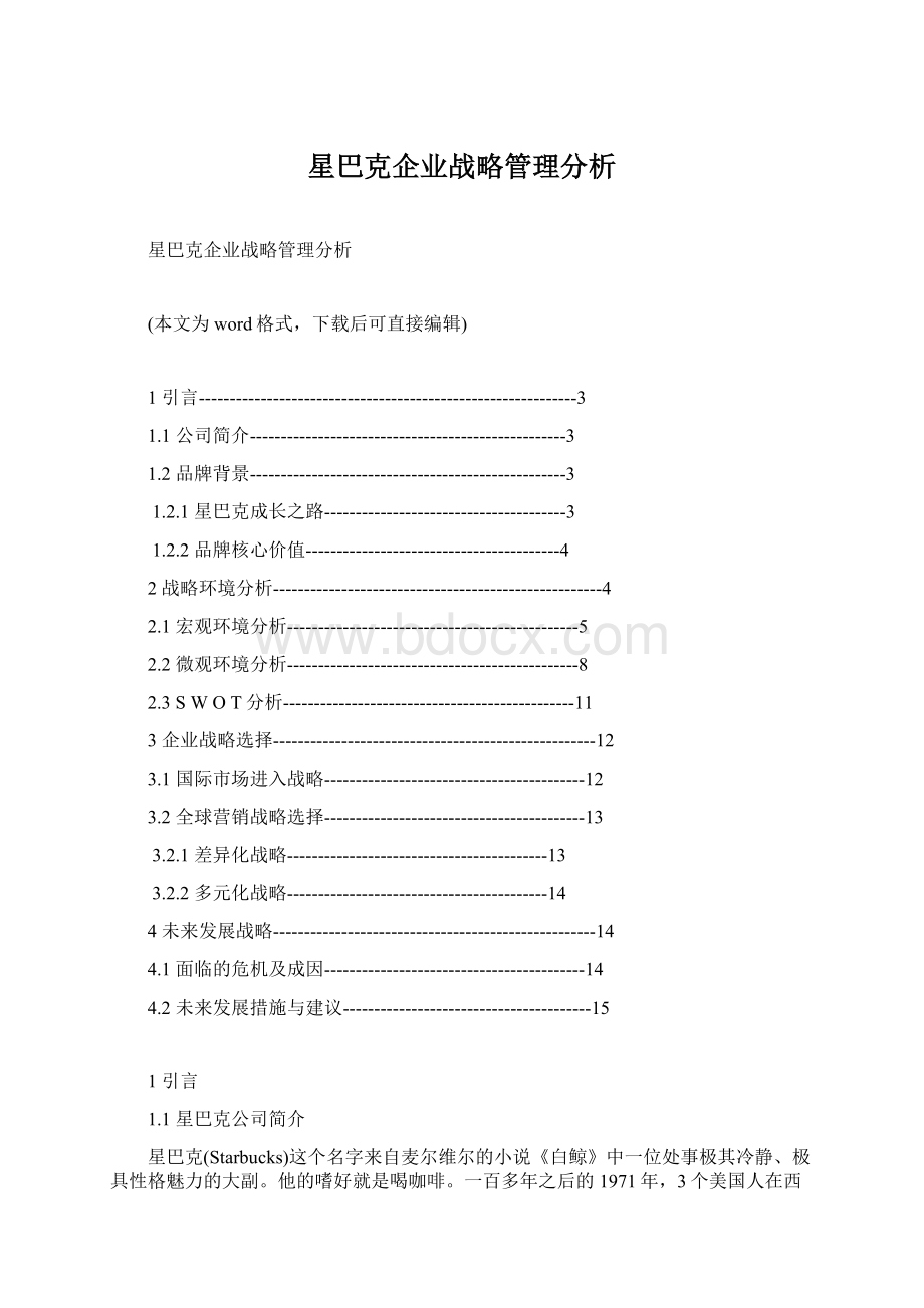 星巴克企业战略管理分析.docx