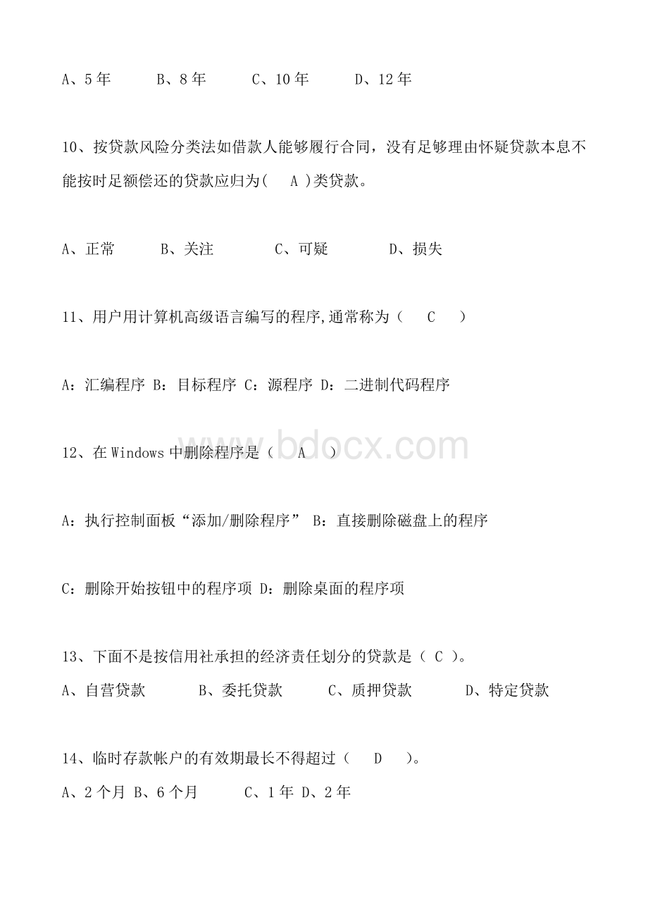 内江农村信用社招聘考试试卷及标准答案B卷Word文件下载.doc_第3页