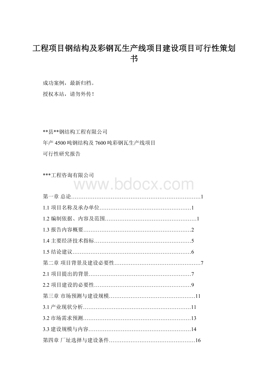 工程项目钢结构及彩钢瓦生产线项目建设项目可行性策划书.docx