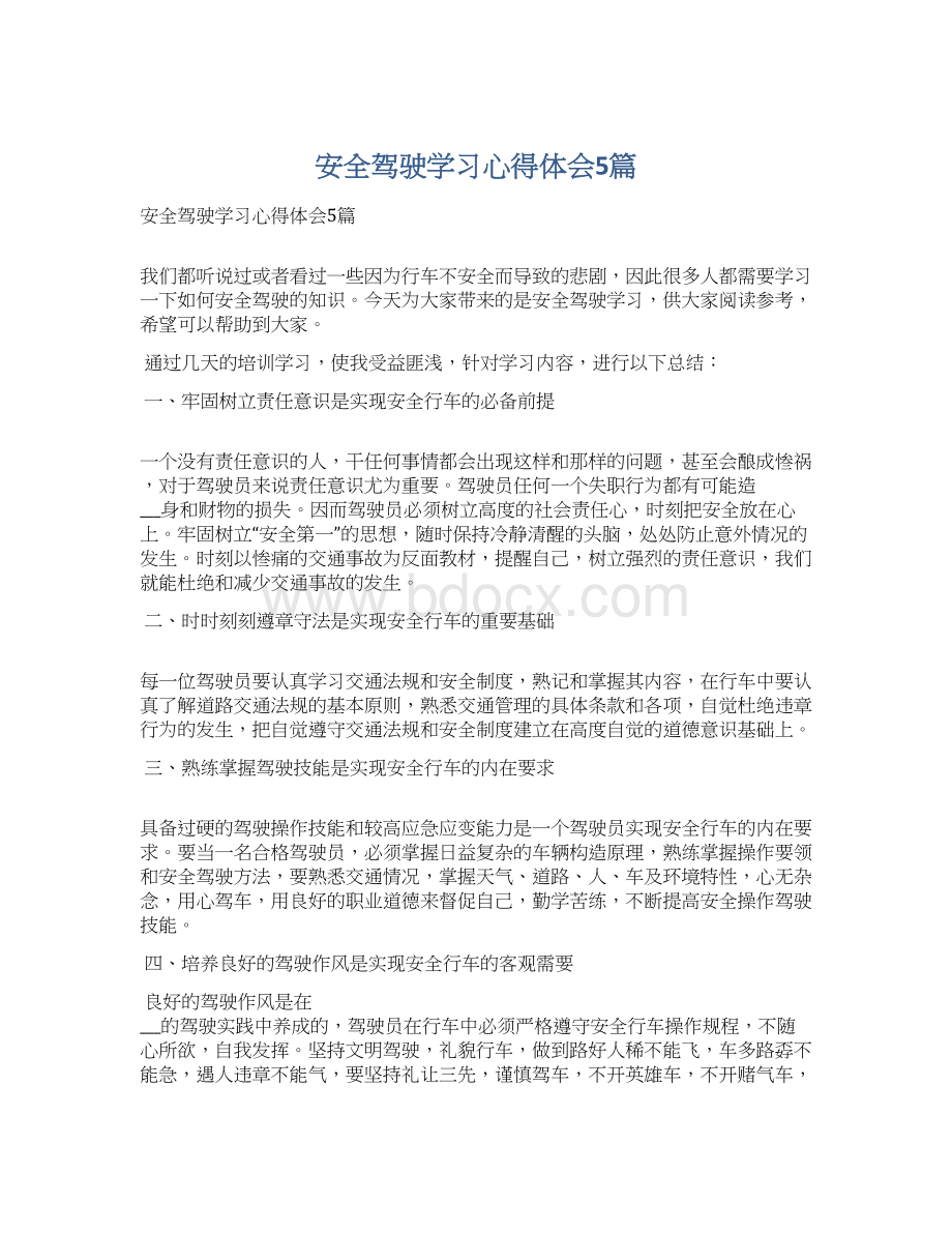 安全驾驶学习心得体会5篇.docx_第1页