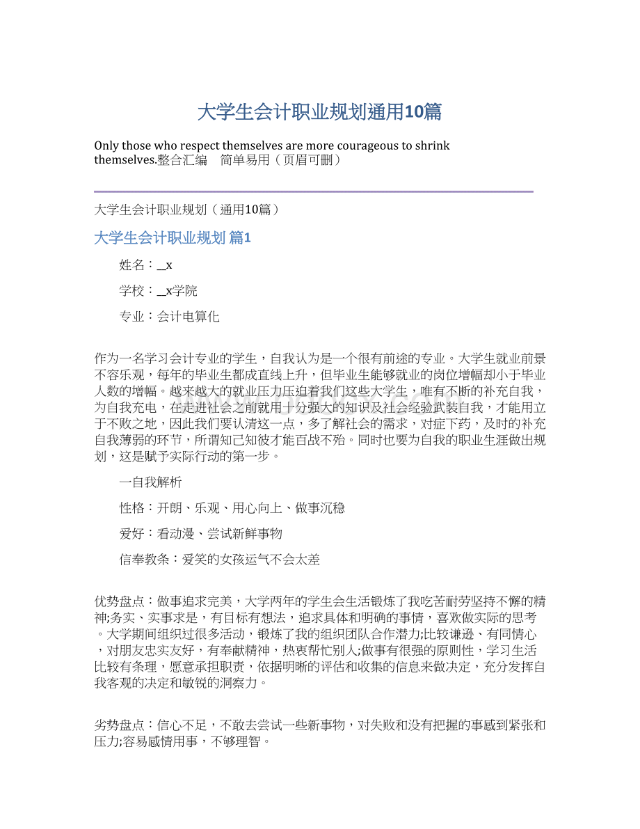 大学生会计职业规划通用10篇Word下载.docx_第1页