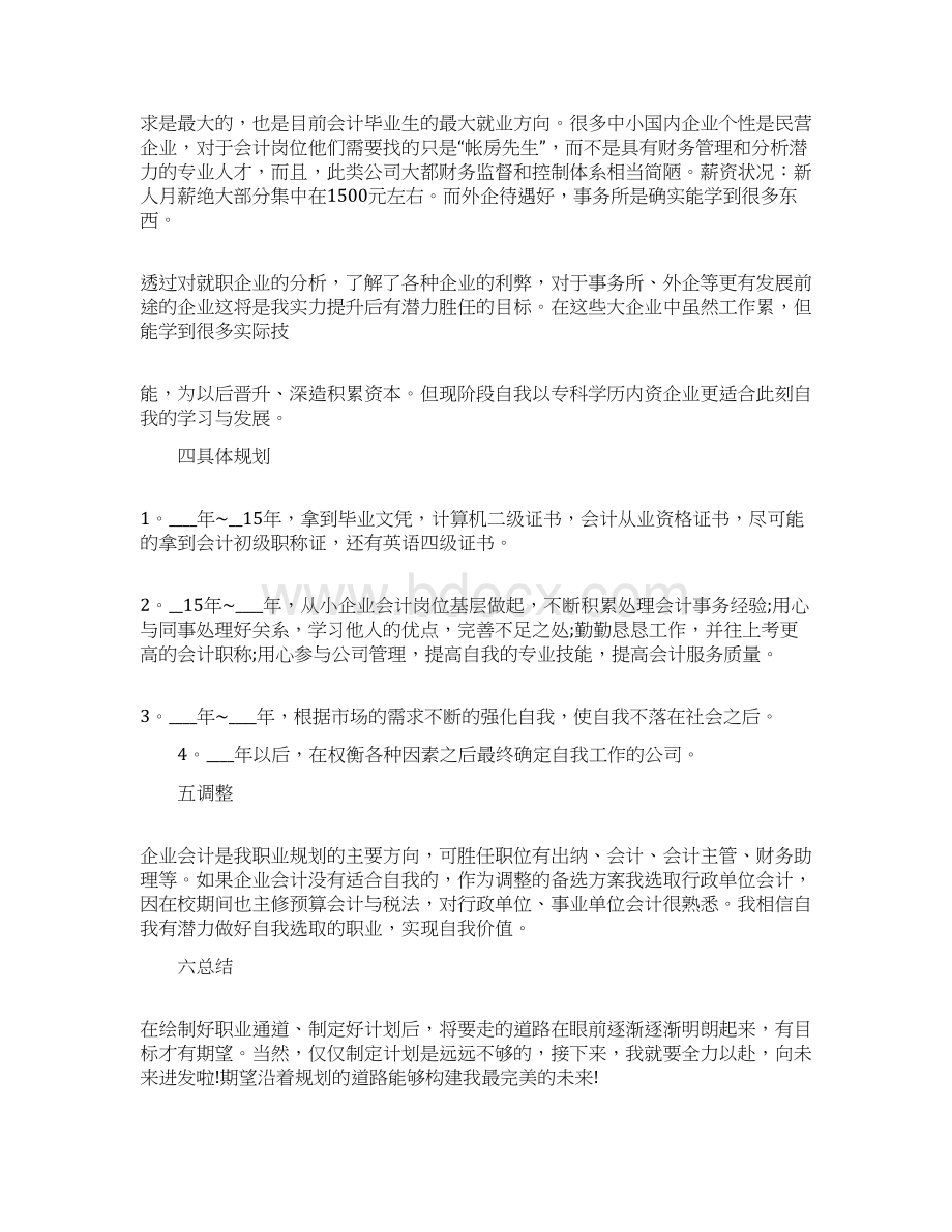 大学生会计职业规划通用10篇Word下载.docx_第3页