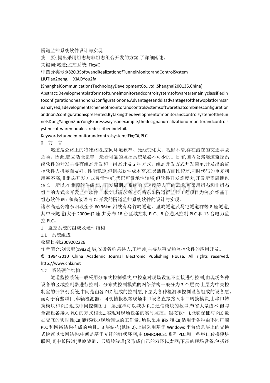 隧道监控系统软件设计与实现Word下载.docx_第1页