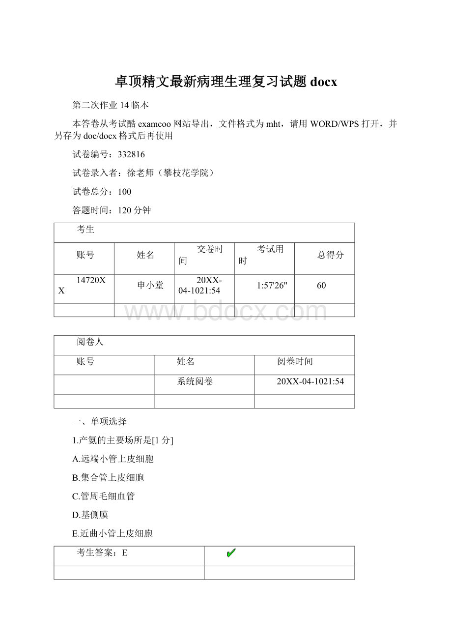 卓顶精文最新病理生理复习试题docxWord文档格式.docx_第1页