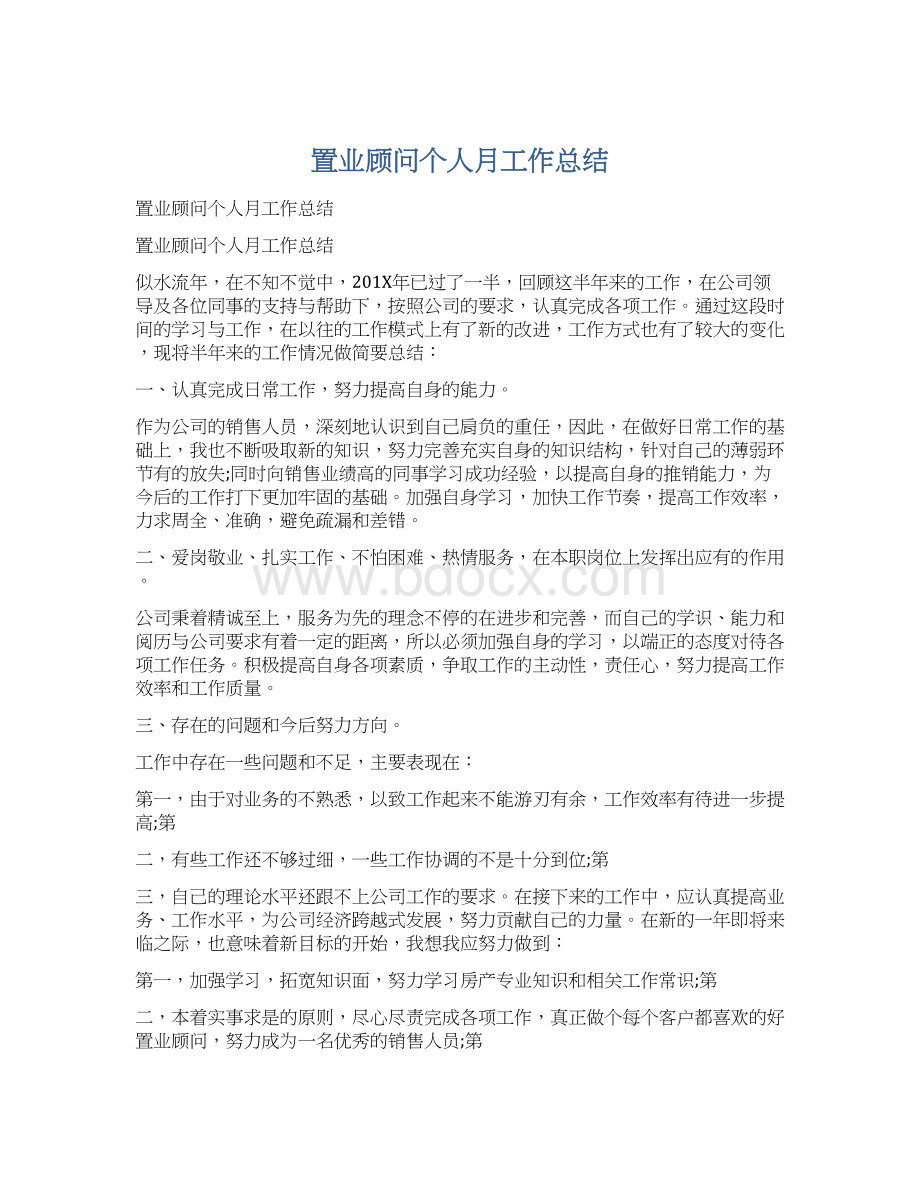 置业顾问个人月工作总结Word格式文档下载.docx_第1页