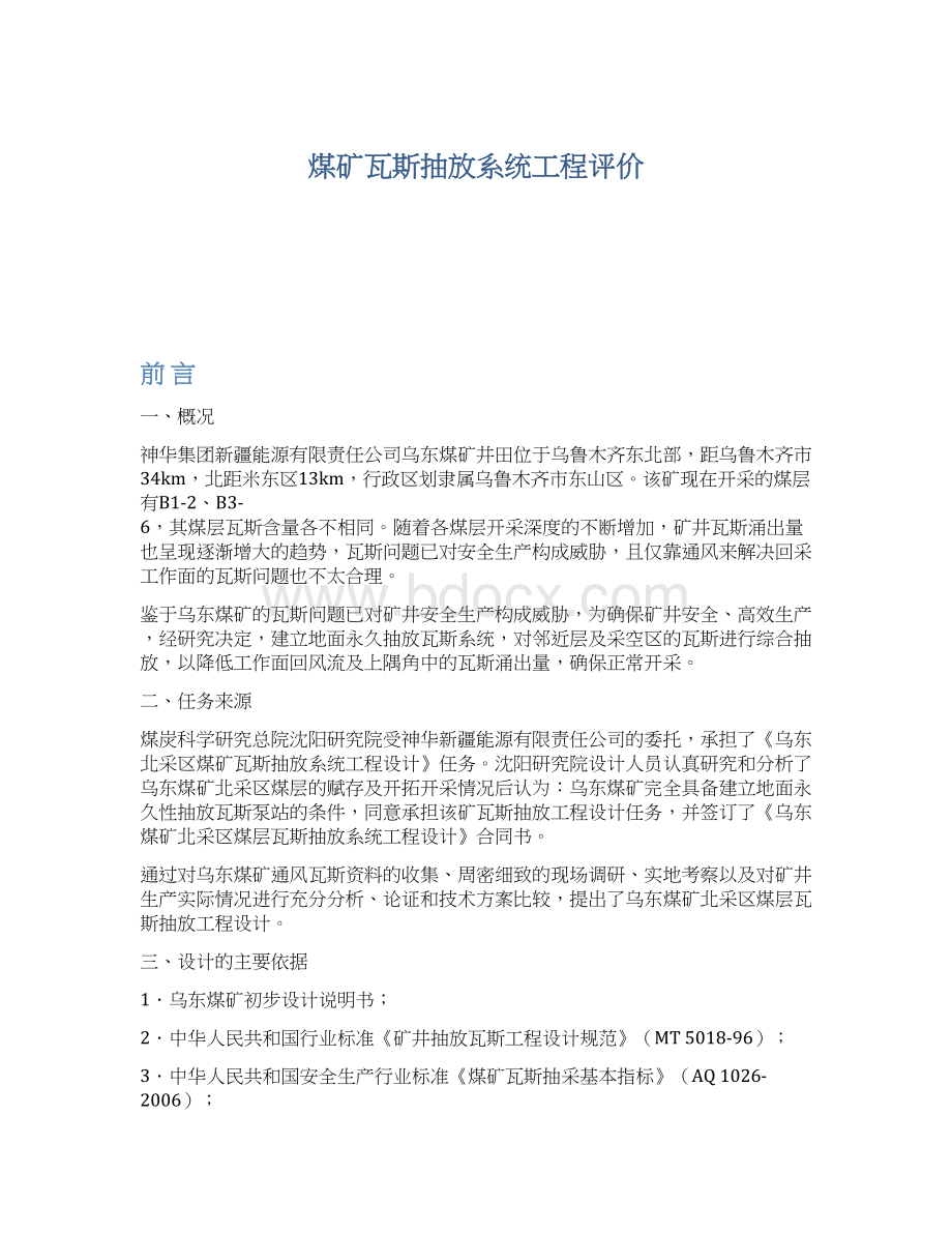 煤矿瓦斯抽放系统工程评价Word格式文档下载.docx_第1页