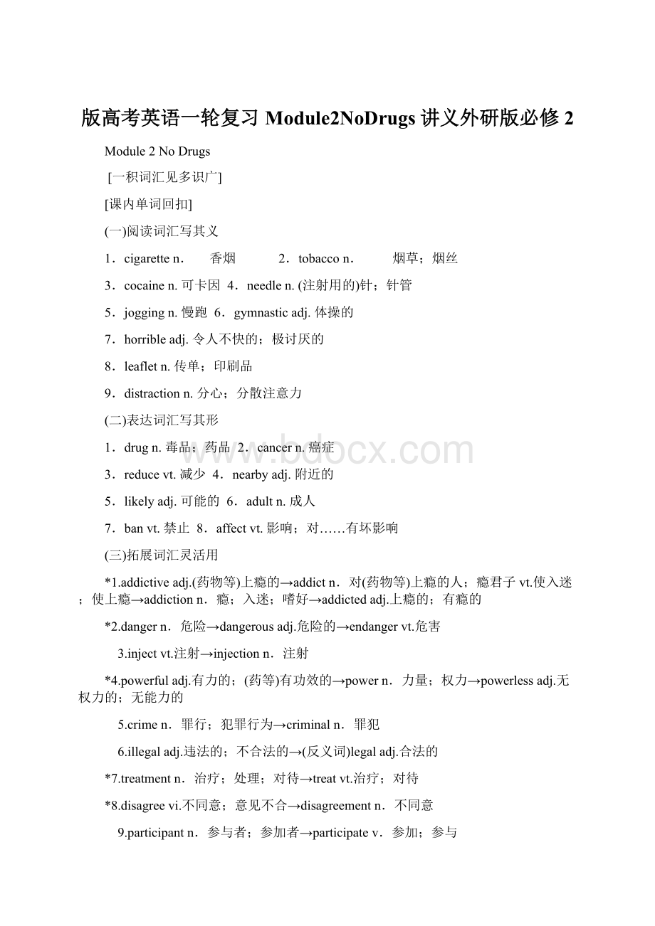 版高考英语一轮复习Module2NoDrugs讲义外研版必修2Word文档格式.docx