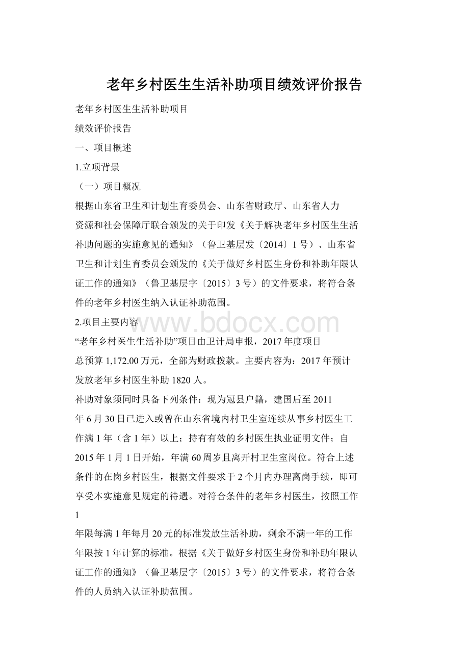 老年乡村医生生活补助项目绩效评价报告.docx