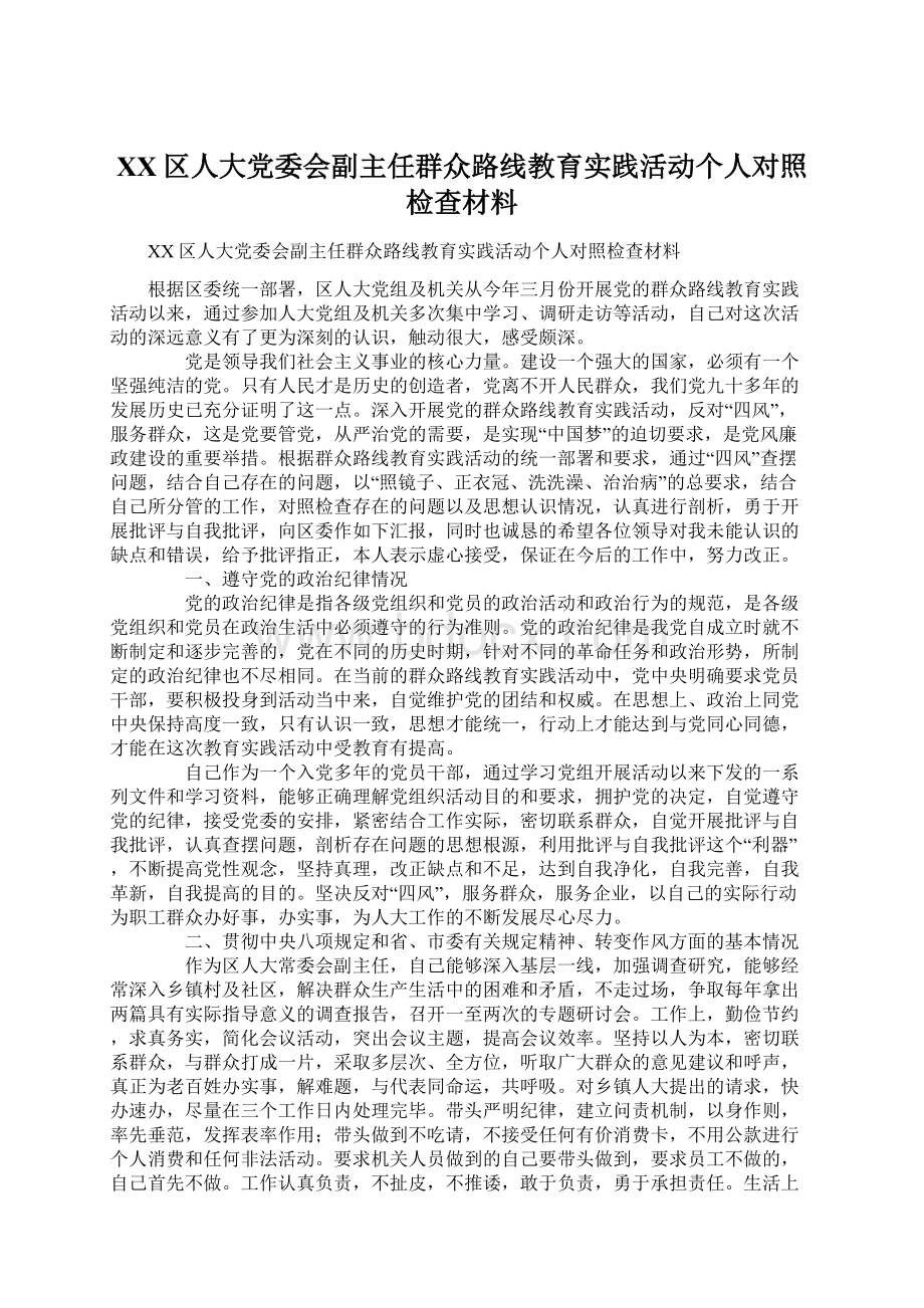 XX区人大党委会副主任群众路线教育实践活动个人对照检查材料.docx_第1页