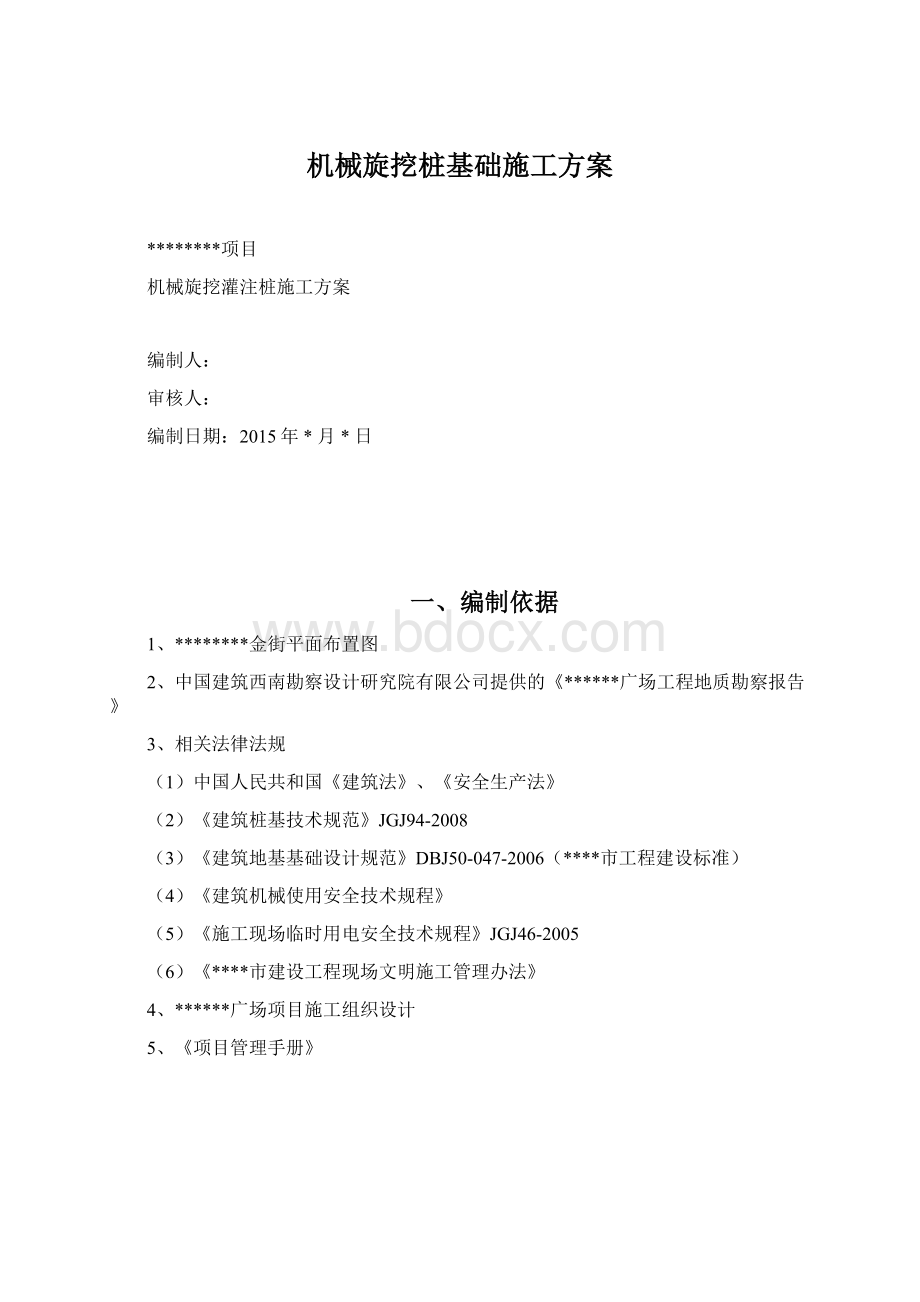 机械旋挖桩基础施工方案Word格式文档下载.docx_第1页