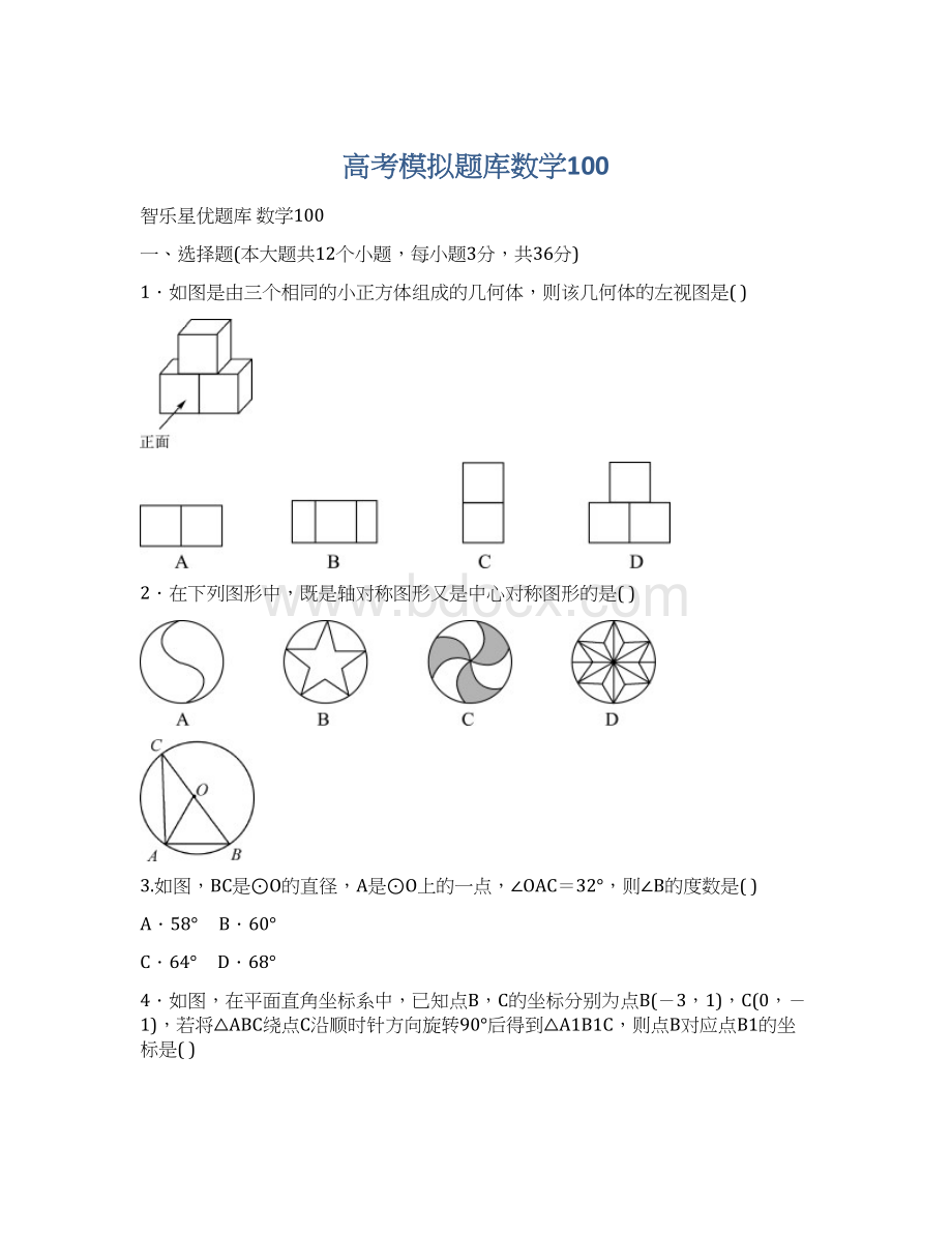 高考模拟题库数学100.docx