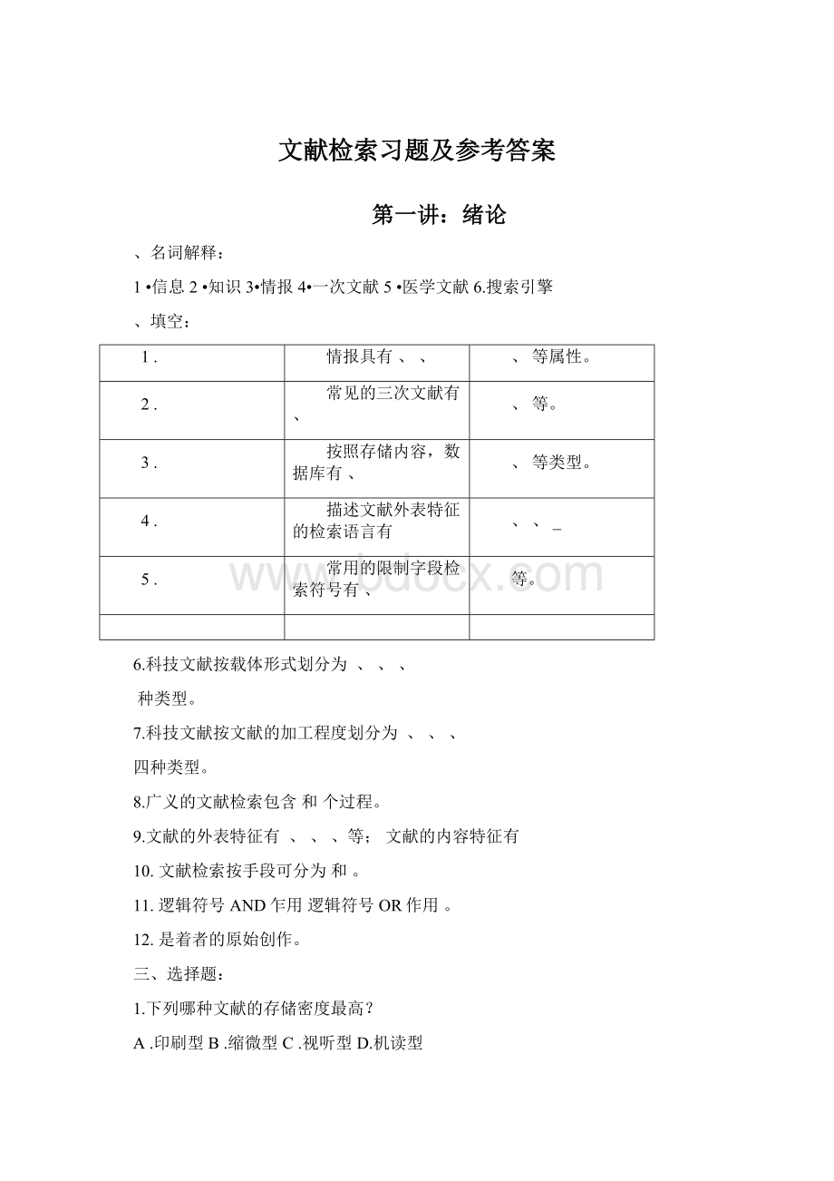 文献检索习题及参考答案.docx_第1页