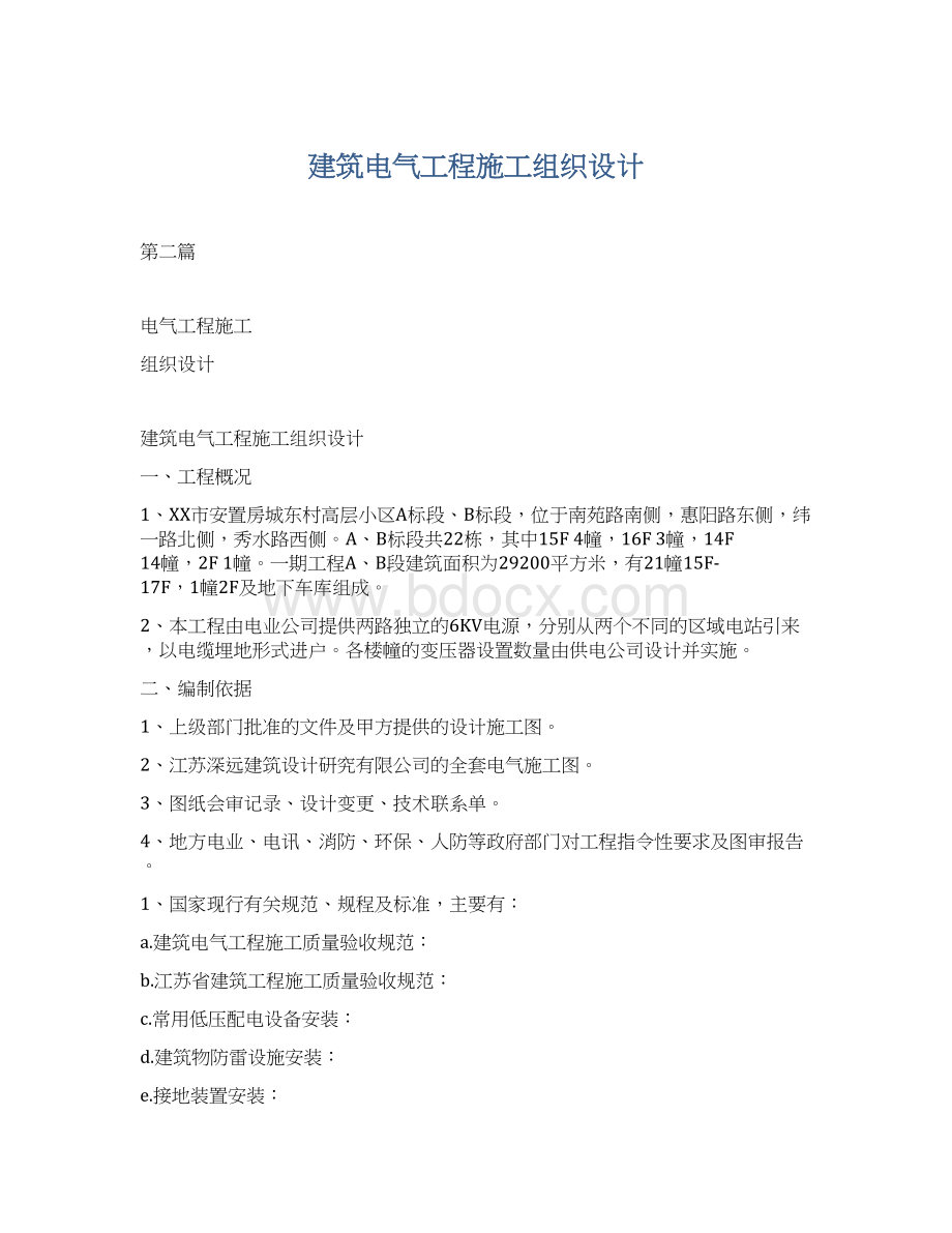 建筑电气工程施工组织设计.docx