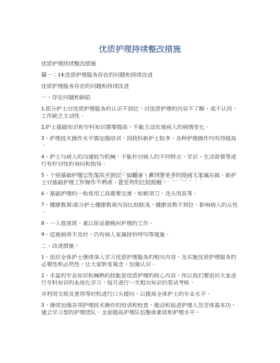 优质护理持续整改措施.docx_第1页