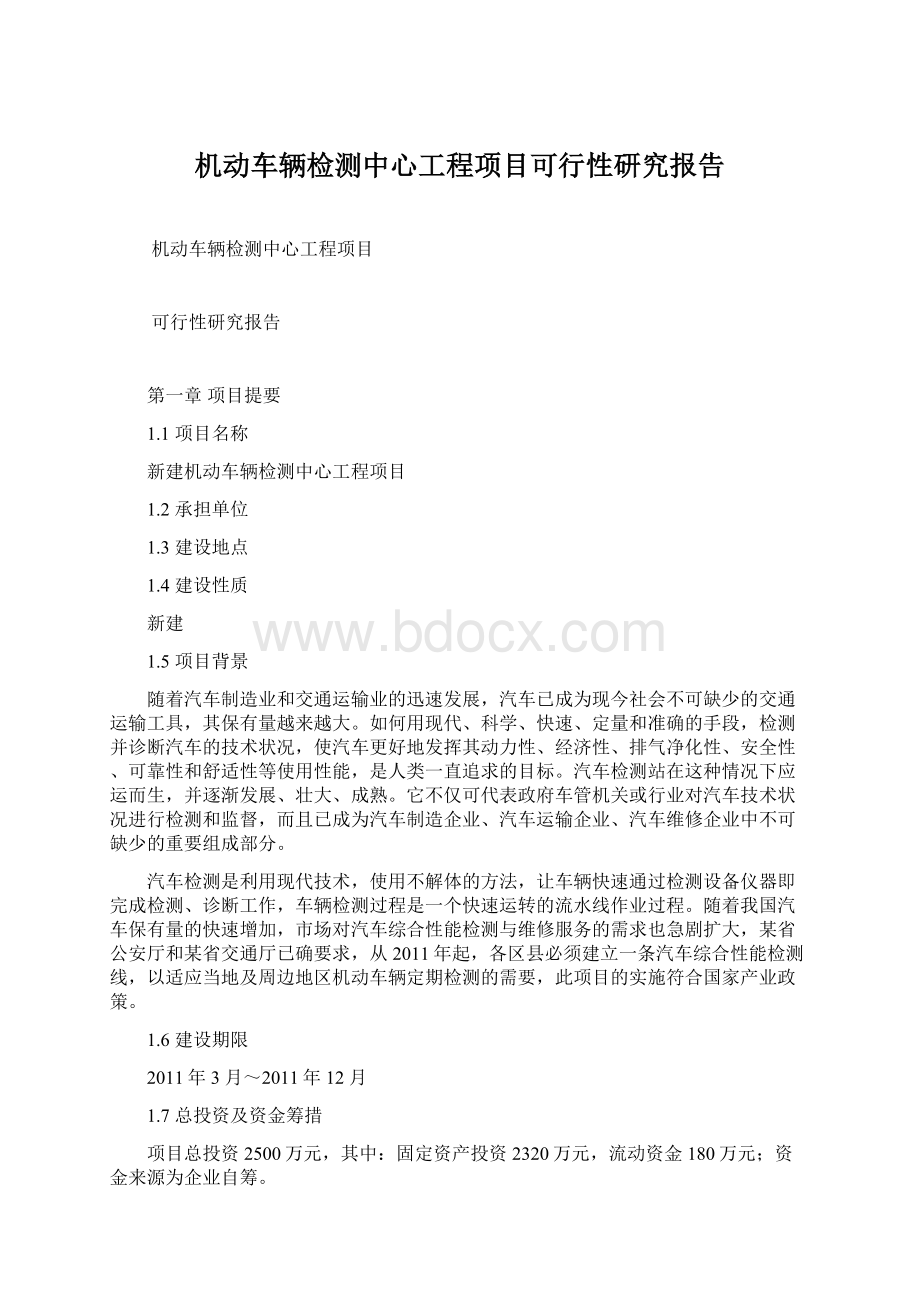 机动车辆检测中心工程项目可行性研究报告.docx