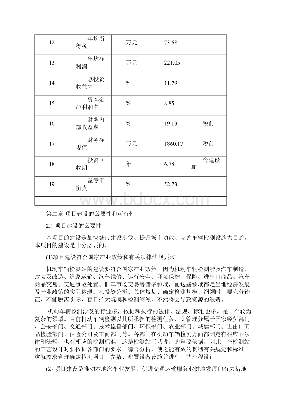 机动车辆检测中心工程项目可行性研究报告Word格式.docx_第3页