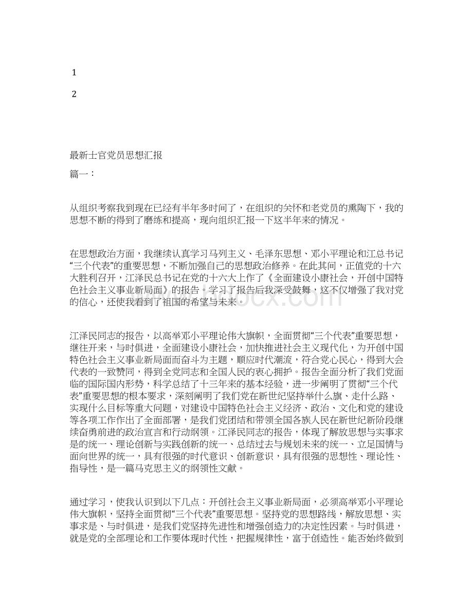 最新党员思想汇报范文明确今后努力的方向思想汇报文档五篇Word格式.docx_第3页