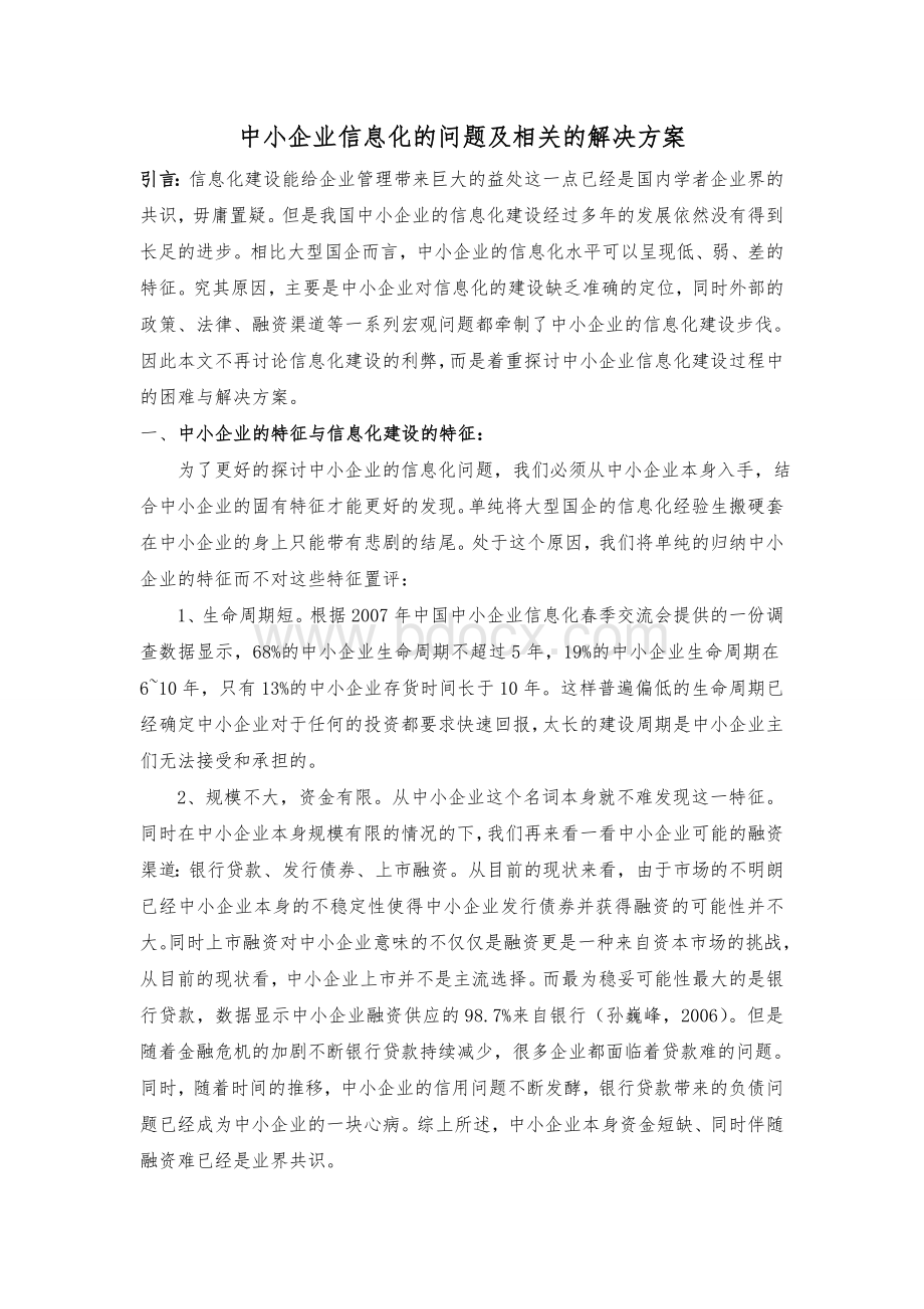 关于中小企业信息化建设问题Word文档下载推荐.doc