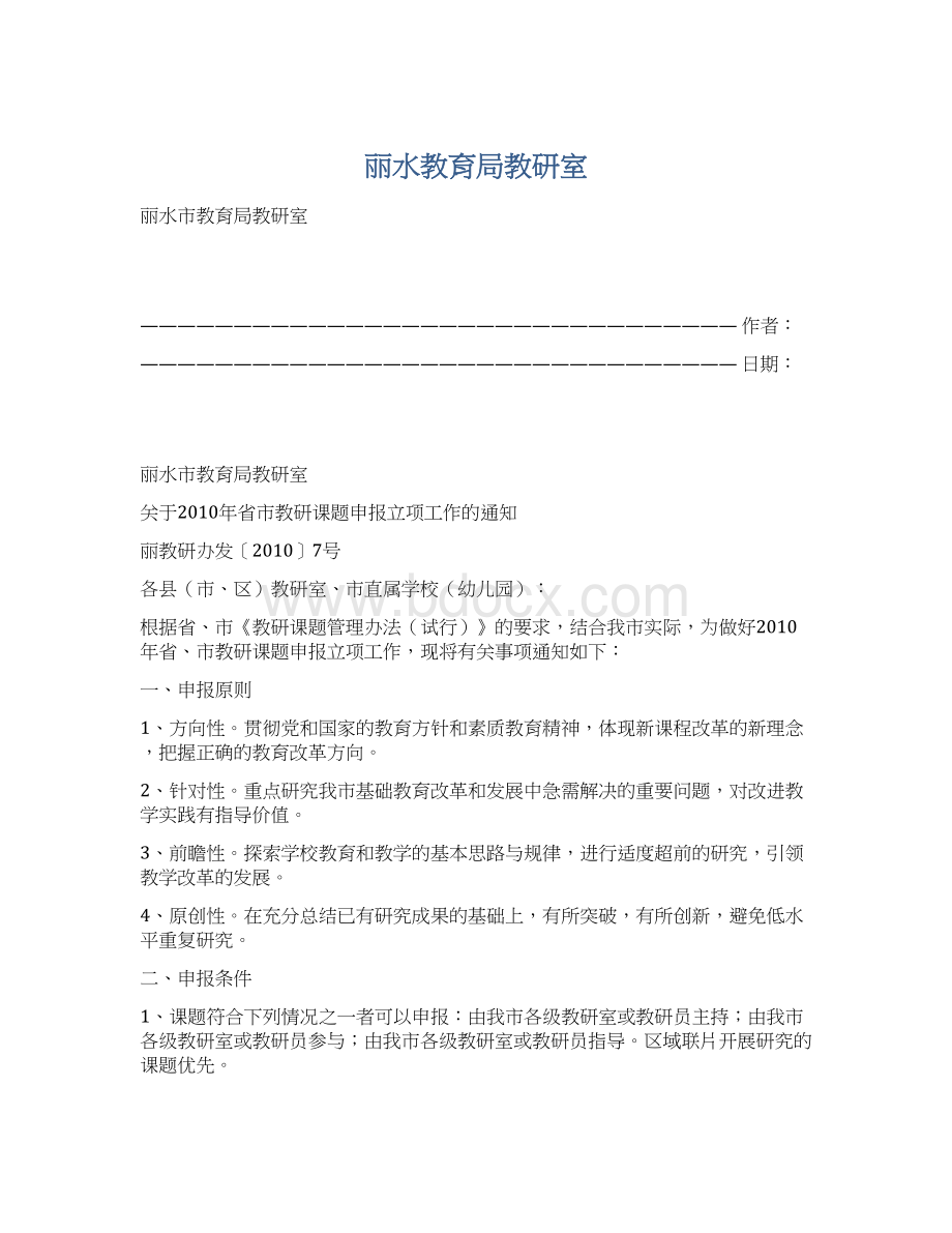 丽水教育局教研室.docx_第1页