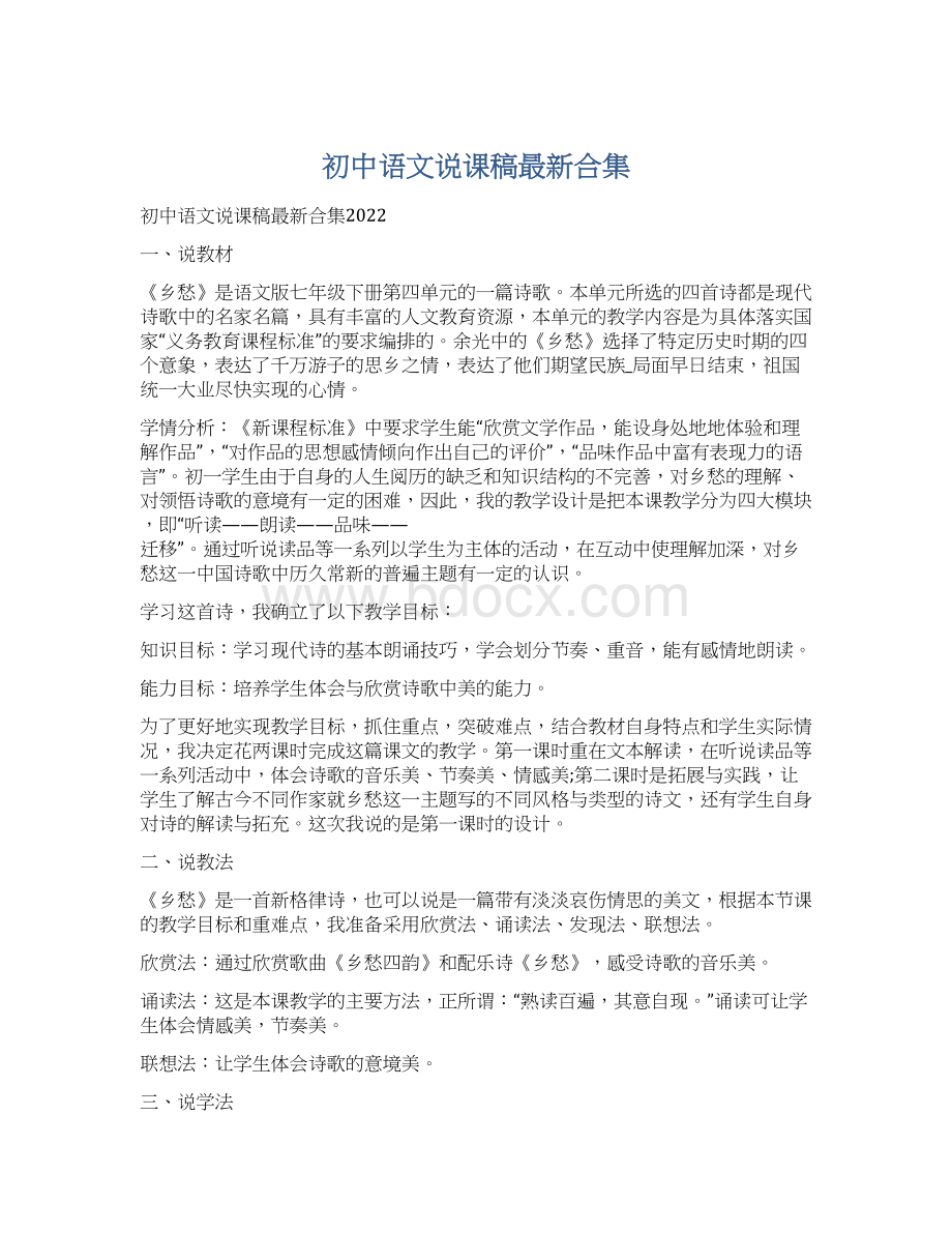 初中语文说课稿最新合集.docx