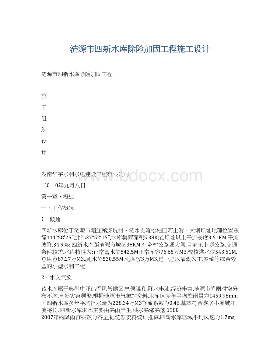 涟源市四新水库除险加固工程施工设计.docx