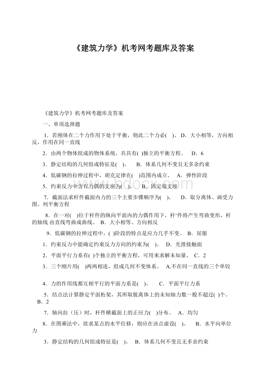 《建筑力学》机考网考题库及答案.docx