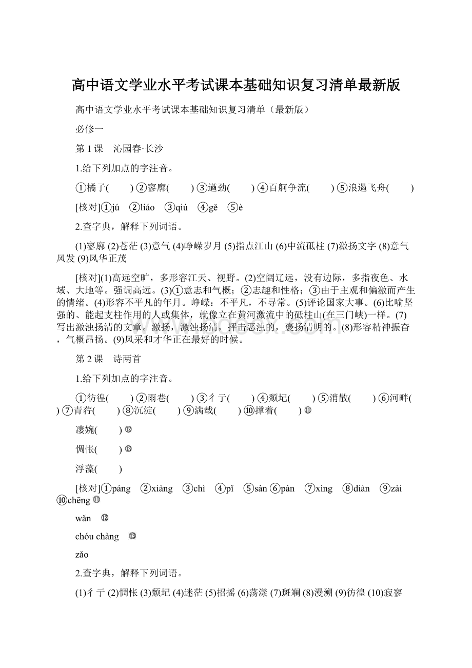 高中语文学业水平考试课本基础知识复习清单最新版.docx_第1页